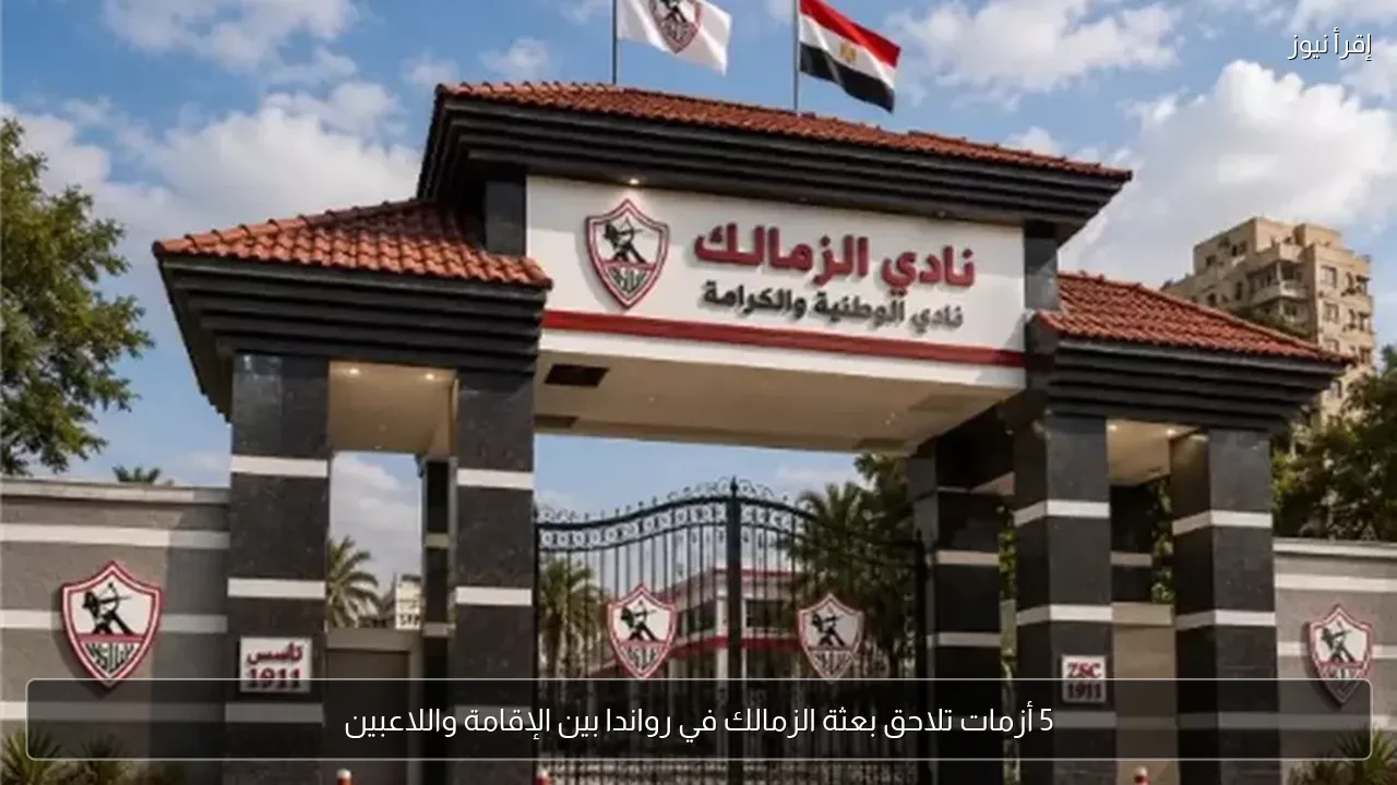 5 أزمات تلاحق بعثة الزمالك في رواندا بين الإقامة واللاعبين