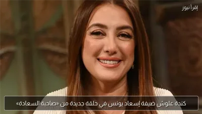 كندة علوش ضيفة إسعاد يونس في حلقة جديدة من «صاحبة السعادة»