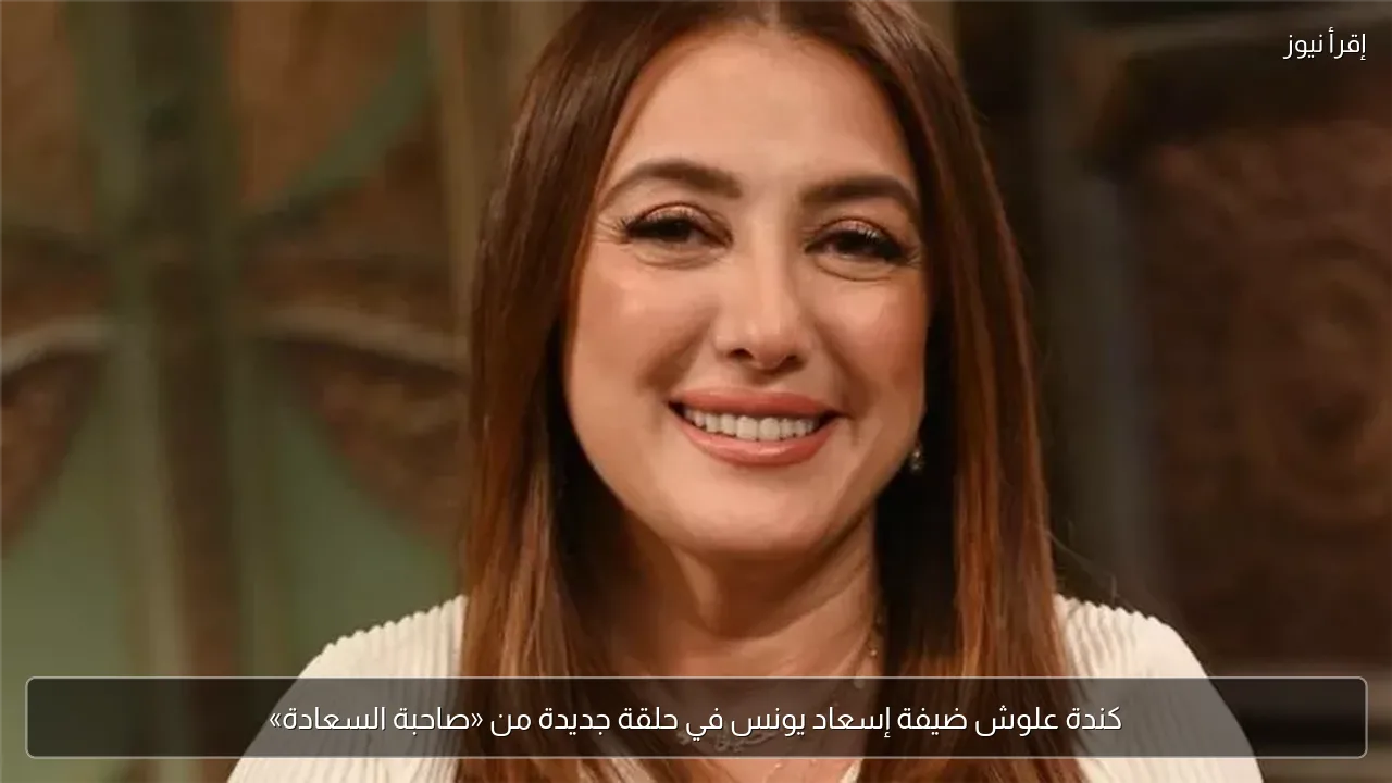 كندة علوش ضيفة إسعاد يونس في حلقة جديدة من «صاحبة السعادة»
