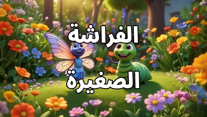 قصة  الفراشة الصغيرة والألوان