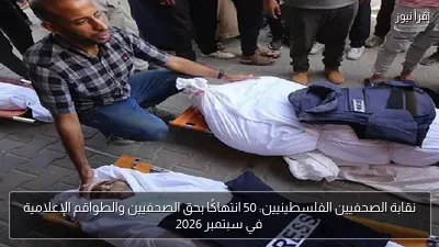 نقابة الصحفيين الفلسطينيين: 50 انتهاكًا بحق الصحفيين والطواقم الإعلامية في سبتمبر 2026