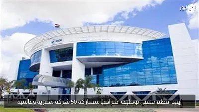 إيتيدا تنظم ملتقى توظيف افتراضيًا بمشاركة 50 شركة مصرية وعالمية