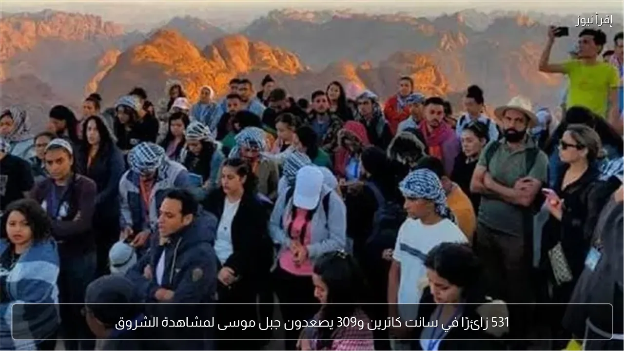 531 زائرًا في سانت كاترين و309 يصعدون جبل موسى لمشاهدة الشروق