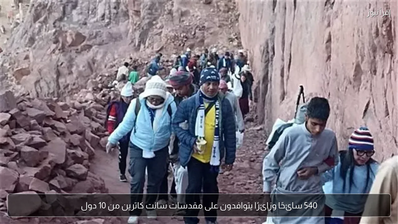 540 سائحًا وزائرًا يتوافدون على مقدسات سانت كاترين من 10 دول