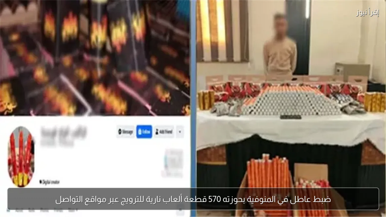 ضبط عاطل في المنوفية بحوزته 570 قطعة ألعاب نارية للترويج عبر مواقع التواصل