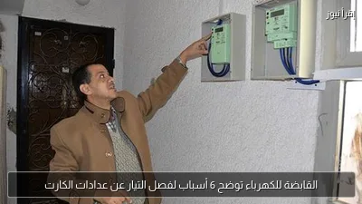 القابضة للكهرباء توضح 6 أسباب لفصل التيار عن عدادات الكارت