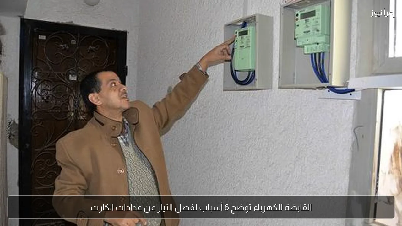 القابضة للكهرباء توضح 6 أسباب لفصل التيار عن عدادات الكارت