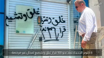 6 أكتوبر الجديدة تنفذ نحو 100 قرار غلق وتشميع لمحال غير مرخصة