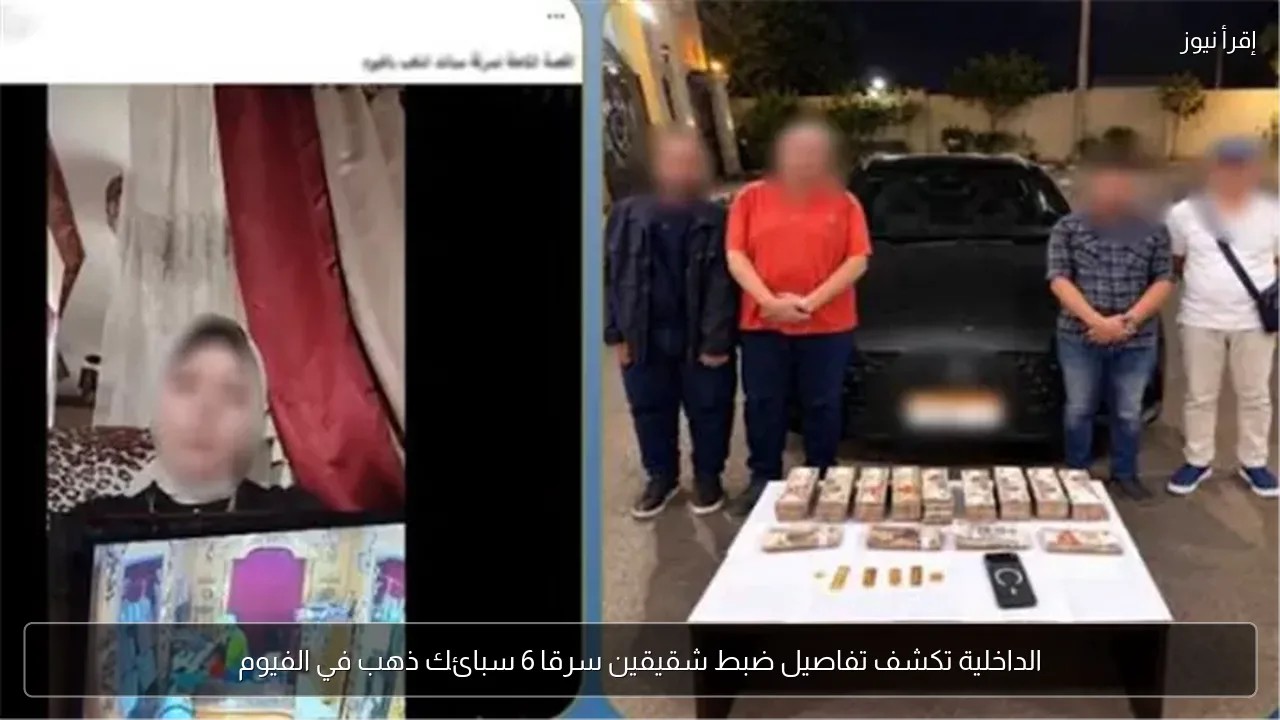 الداخلية تكشف تفاصيل ضبط شقيقين سرقا 6 سبائك ذهب في الفيوم