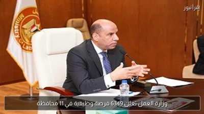 وزارة العمل تعلن 6349 فرصة وظيفية في 11 محافظة