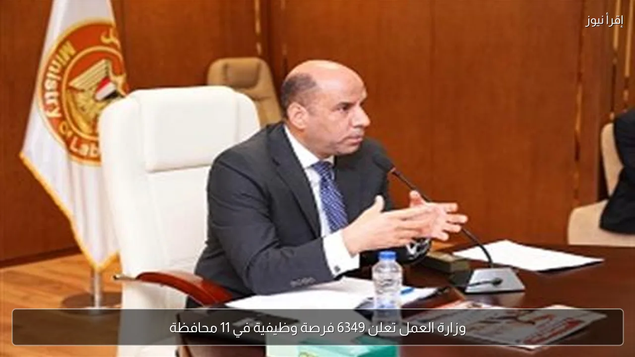وزارة العمل تعلن 6349 فرصة وظيفية في 11 محافظة