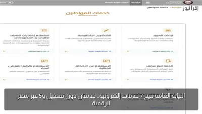 النيابة العامة تتيح 7 خدمات إلكترونية.. خدمتان دون تسجيل و5 عبر مصر الرقمية