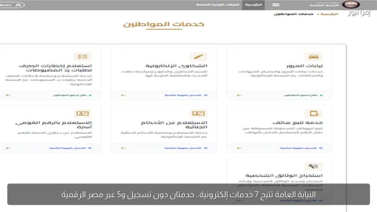 النيابة العامة تتيح 7 خدمات إلكترونية.. خدمتان دون تسجيل و5 عبر مصر الرقمية