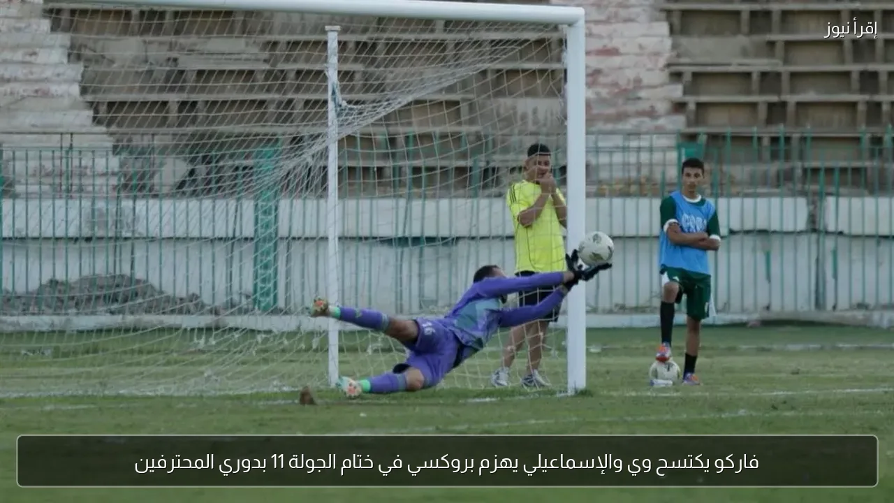فاركو يكتسح وي والإسماعيلي يهزم بروكسي في ختام الجولة 11 بدوري المحترفين