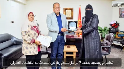 تعليم بورسعيد يحصد 7 مراكز جمهورية في مسابقات الاقتصاد المنزلي