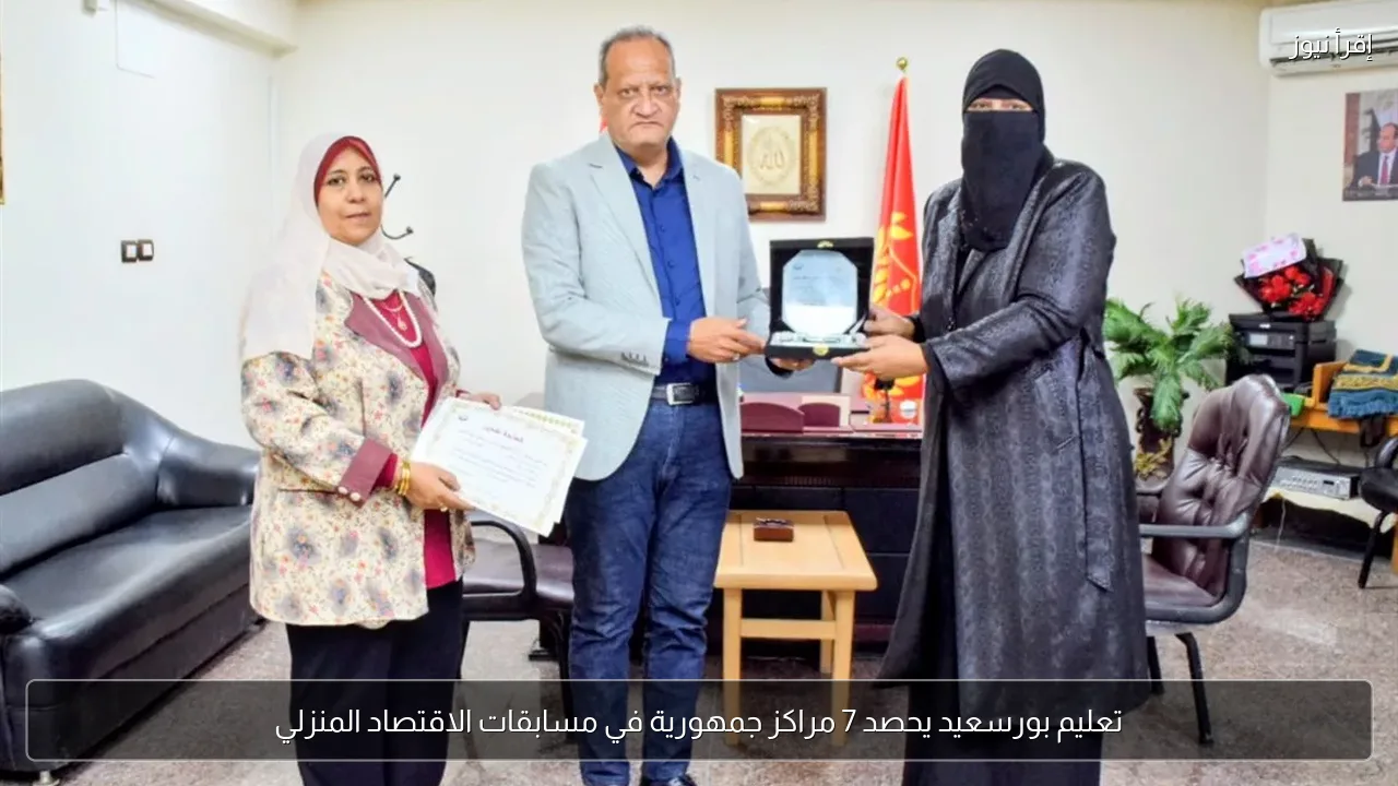 تعليم بورسعيد يحصد 7 مراكز جمهورية في مسابقات الاقتصاد المنزلي
