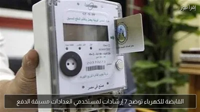 القابضة للكهرباء توضح 7 إرشادات لمستخدمي العدادات مسبقة الدفع