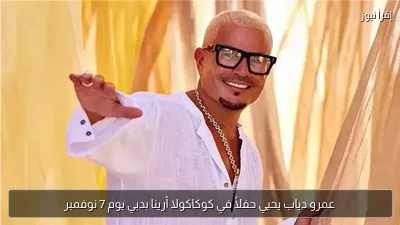 عمرو دياب يحيي حفلاً في كوكاكولا أرينا بدبي يوم 7 نوفمبر