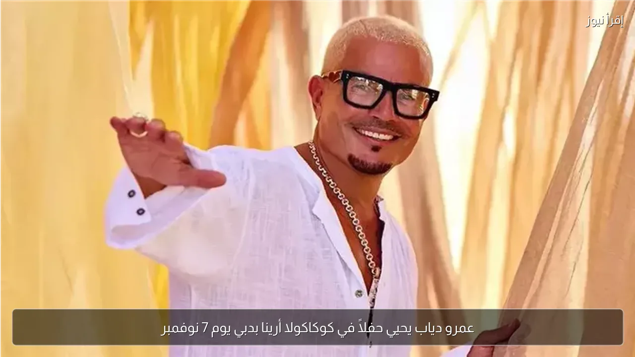 عمرو دياب يحيي حفلاً في كوكاكولا أرينا بدبي يوم 7 نوفمبر