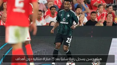 هيثم حسن يسجل رقمًا سلبيًا بعد 71 مباراة متتالية دون أهداف