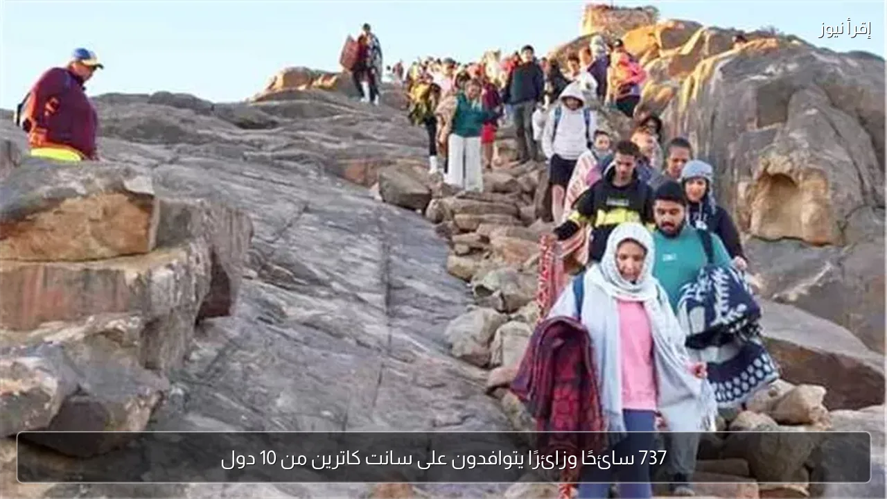 737 سائحًا وزائرًا يتوافدون على سانت كاترين من 10 دول