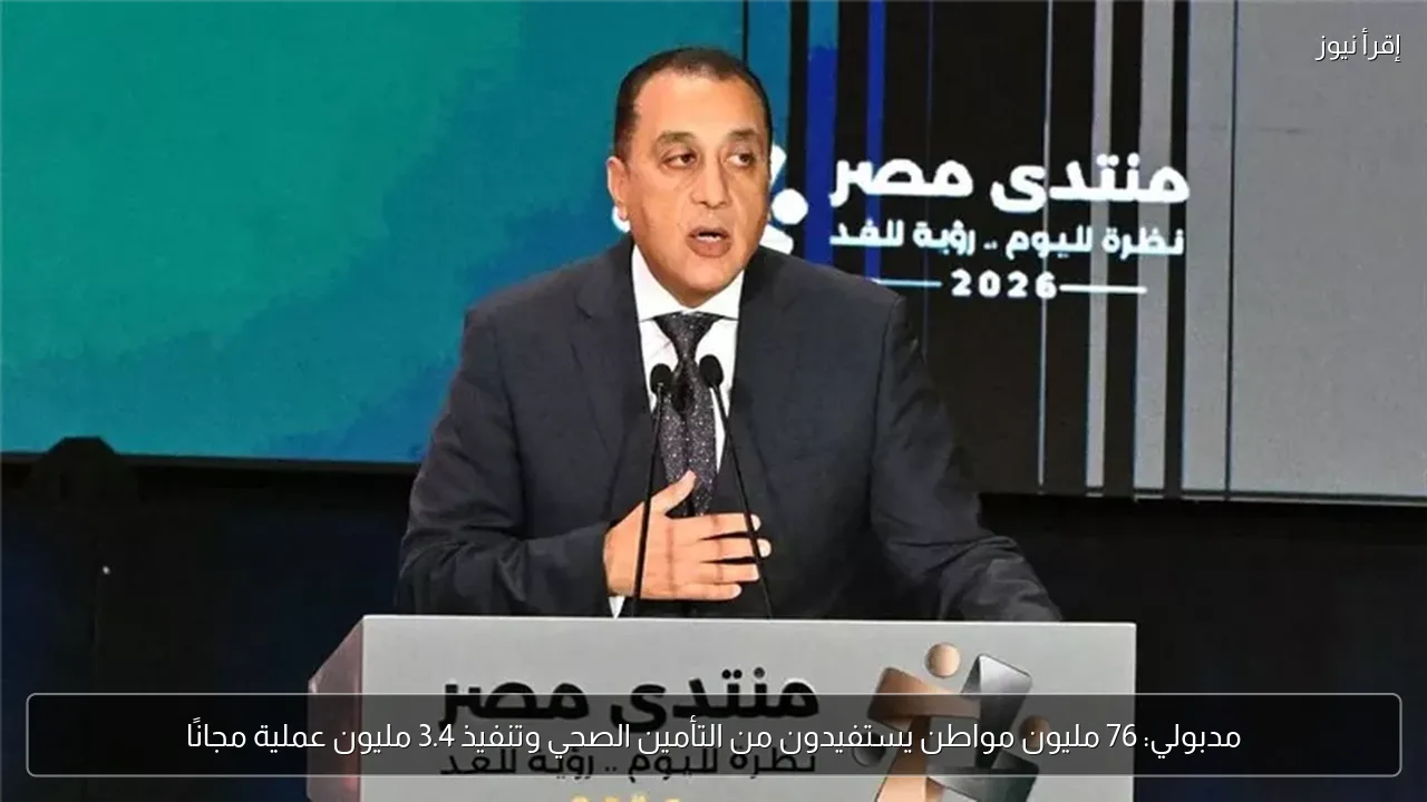 مدبولي: 76 مليون مواطن يستفيدون من التأمين الصحي وتنفيذ 3.4 مليون عملية مجانًا