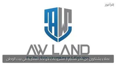 عملاء يشتكون من تأخر تسليم 8 مشروعات لأو لاند العقارية في بيت الوطن