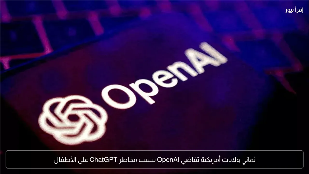 ثماني ولايات أمريكية تقاضي OpenAI بسبب مخاطر ChatGPT على الأطفال