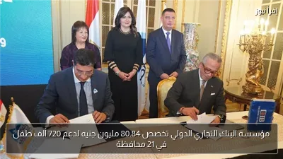 مؤسسة البنك التجاري الدولي تخصص 80.84 مليون جنيه لدعم 720 ألف طفل في 21 محافظة
