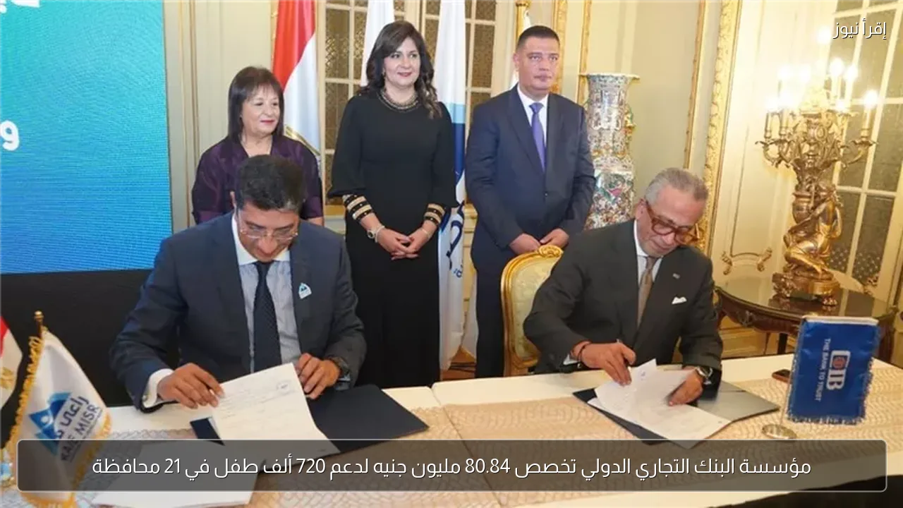 مؤسسة البنك التجاري الدولي تخصص 80.84 مليون جنيه لدعم 720 ألف طفل في 21 محافظة