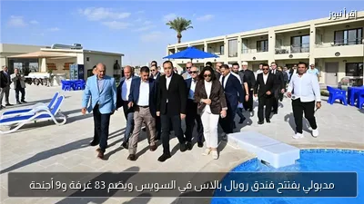 مدبولي يفتتح فندق رويال بالاس في السويس ويضم 83 غرفة و9 أجنحة