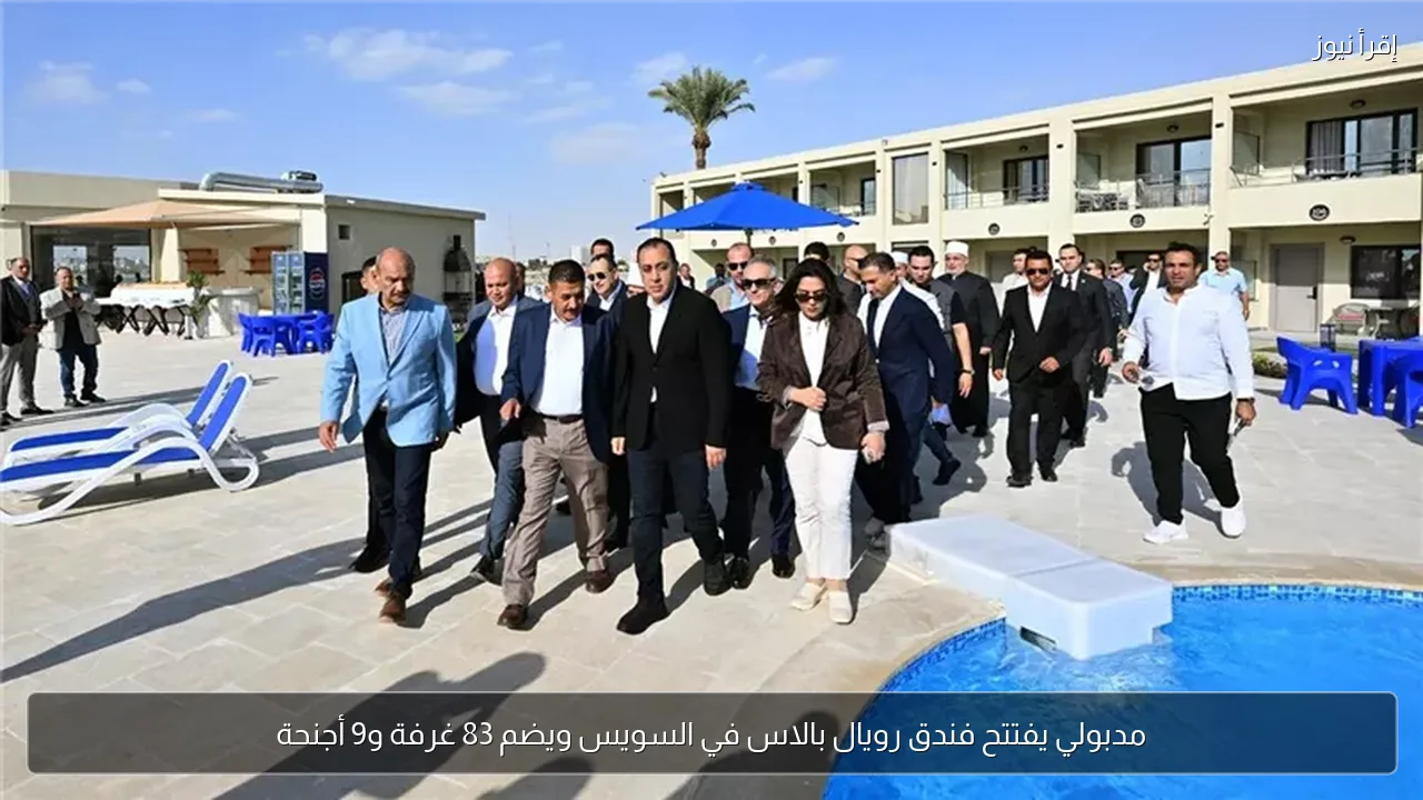مدبولي يفتتح فندق رويال بالاس في السويس ويضم 83 غرفة و9 أجنحة