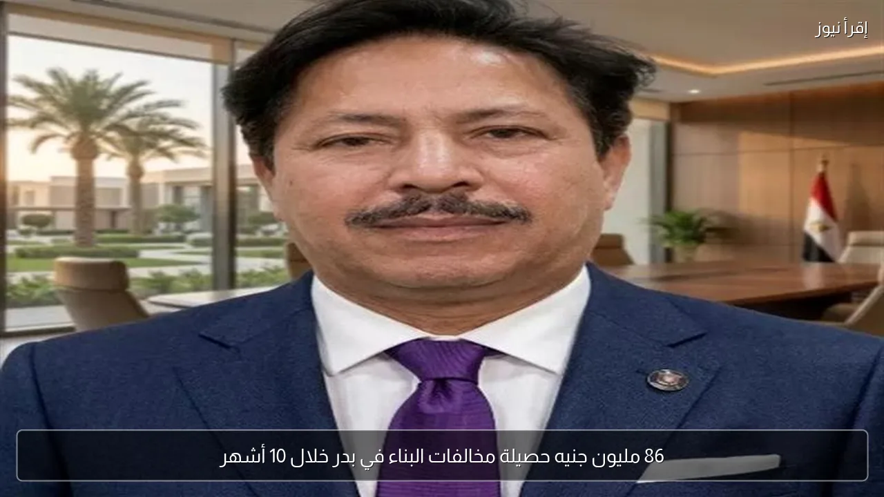 86 مليون جنيه حصيلة مخالفات البناء في بدر خلال 10 أشهر