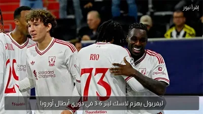 ليفربول يهزم لاسك لينز 6-3 في دوري أبطال أوروبا
