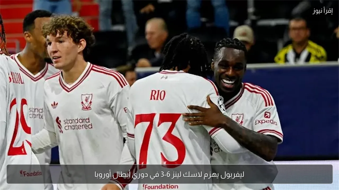 ليفربول يهزم لاسك لينز 6-3 في دوري أبطال أوروبا