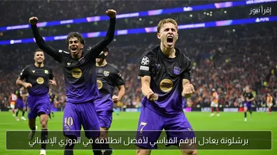 برشلونة يعادل الرقم القياسي لأفضل انطلاقة في الدوري الإسباني
