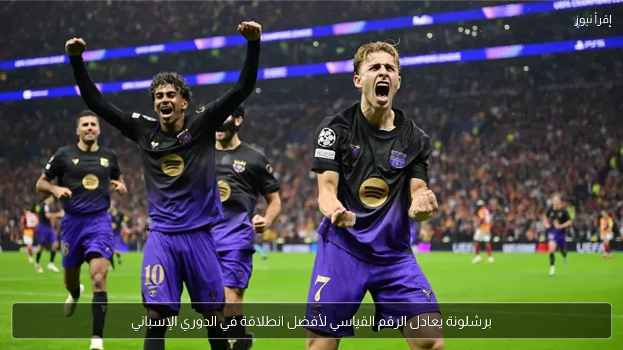 برشلونة يعادل الرقم القياسي لأفضل انطلاقة في الدوري الإسباني
