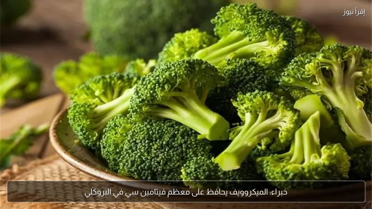 خبراء: الميكروويف يحافظ على معظم فيتامين سي في البروكلي