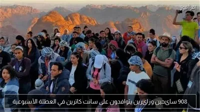 908 سائحين وزائرين يتوافدون على سانت كاترين في العطلة الأسبوعية