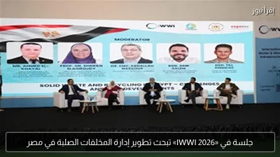جلسة في «IWWI 2026» تبحث تطوير إدارة المخلفات الصلبة في مصر
