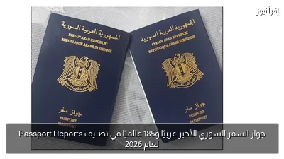 جواز السفر السوري الأخير عربيًا و185 عالميًا في تصنيف Passport Reports لعام 2026