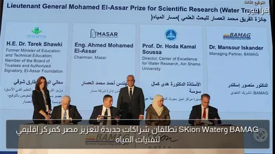 BAMAG وSKion Water تطلقان شراكات جديدة لتعزيز مصر كمركز إقليمي لتقنيات المياه
