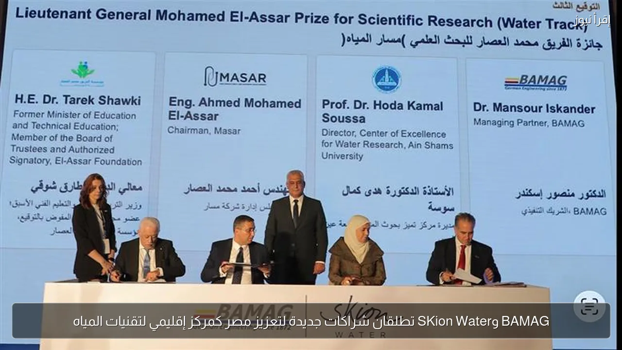 BAMAG وSKion Water تطلقان شراكات جديدة لتعزيز مصر كمركز إقليمي لتقنيات المياه