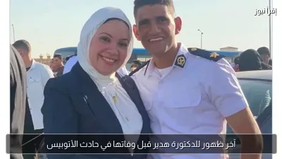 آخر ظهور للدكتورة هدير قبل وفاتها في حادث الأتوبيس