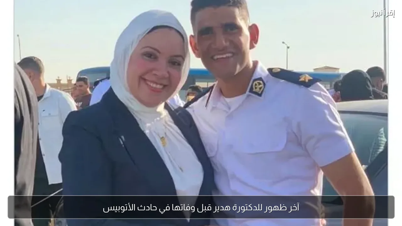 آخر ظهور للدكتورة هدير قبل وفاتها في حادث الأتوبيس