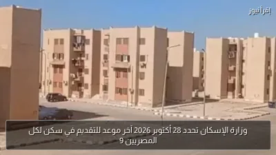 وزارة الإسكان تحدد 28 أكتوبر 2026 آخر موعد للتقديم في سكن لكل المصريين 9