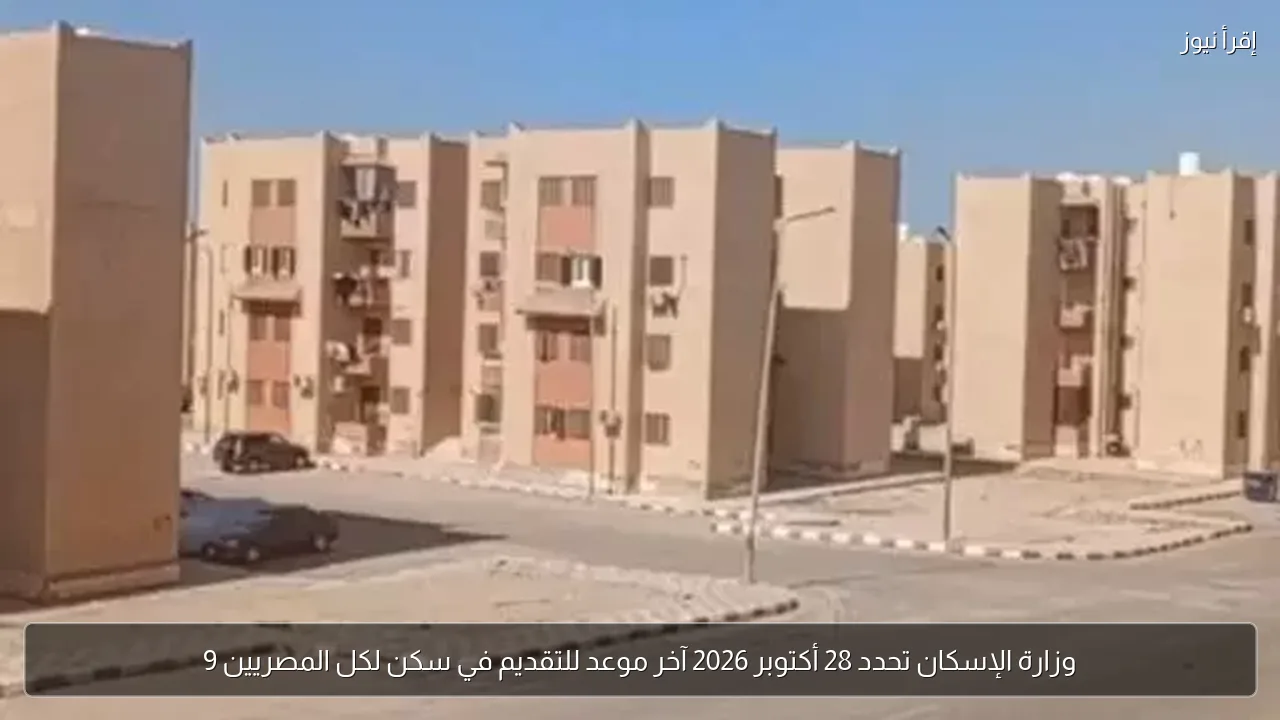 وزارة الإسكان تحدد 28 أكتوبر 2026 آخر موعد للتقديم في سكن لكل المصريين 9