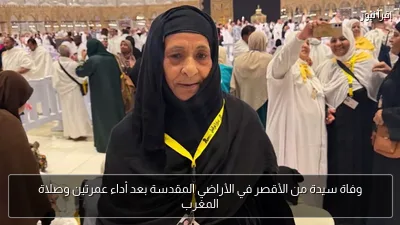 وفاة سيدة من الأقصر في الأراضي المقدسة بعد أداء عمرتين وصلاة المغرب
