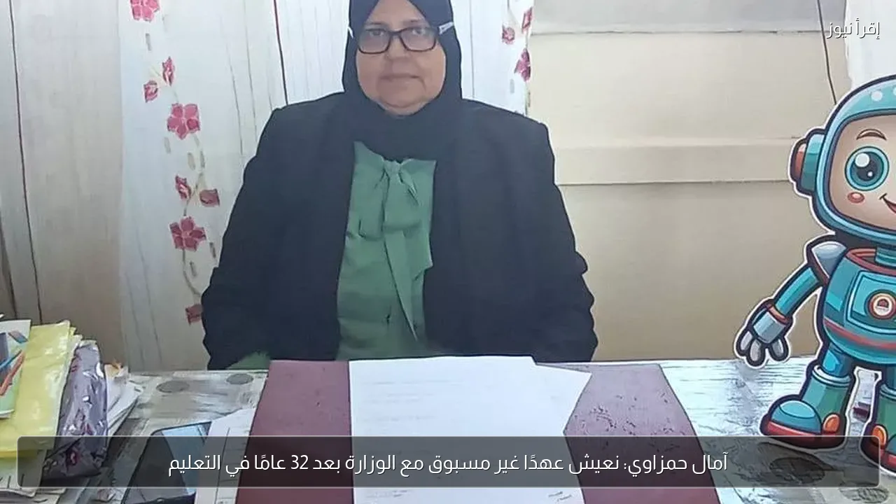 آمال حمزاوي: نعيش عهدًا غير مسبوق مع الوزارة بعد 32 عامًا في التعليم