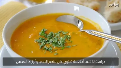 دراسة تكشف أطعمة تحتوي على عنصر الحديد وأبرزها العدس
